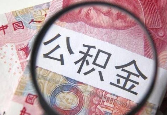 钦州山东公积金代办（山东公积金贷款需要什么条件）